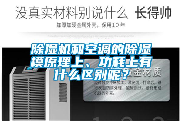 香蕉福利视频机和空调的香蕉福利视频模原理上、功耗上有什么区别呢？