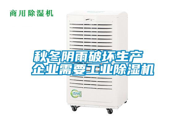 秋冬阴雨破坏生产 企业需要工业香蕉福利视频机