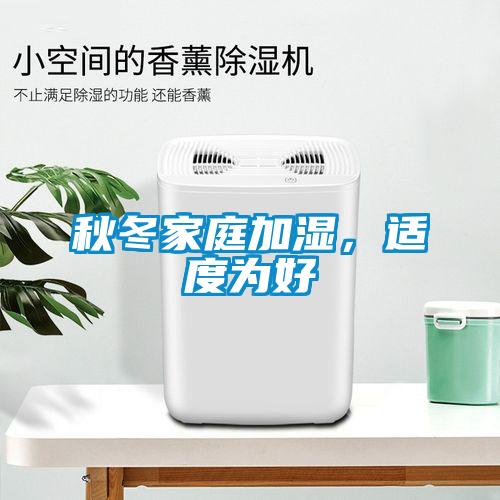 秋冬家庭加湿，适度为好