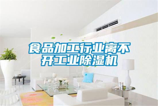 食品加工行业离不开工业香蕉福利视频机