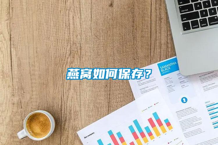 燕窝如何保存？