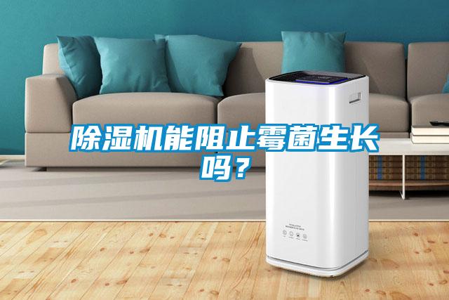 香蕉福利视频机能阻止霉菌生长吗?