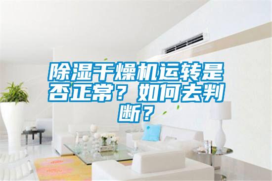 香蕉福利视频干燥机运转是否正常？如何去判断？
