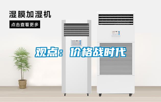 观点：价格战时代