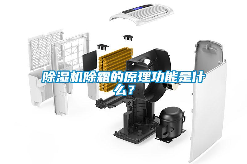 香蕉福利视频机除霜的原理功能是什么？