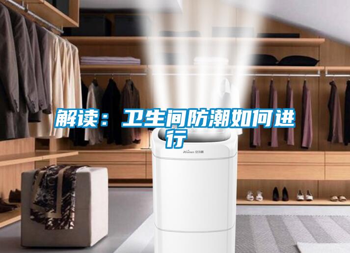 解读：卫生间防潮如何进行