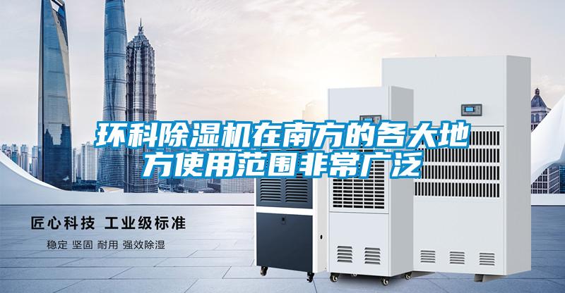 环科香蕉福利视频机在南方的各大地方使用范围非常广泛