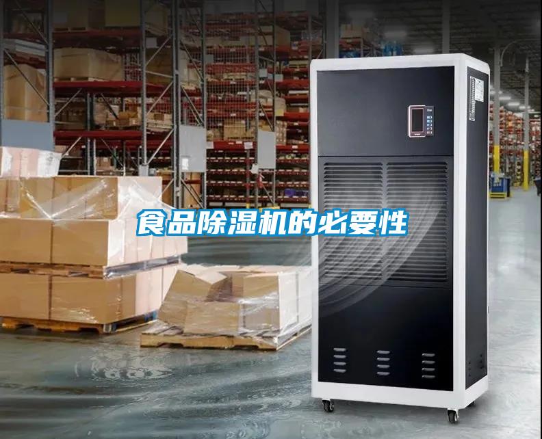 食品香蕉福利视频机的必要性