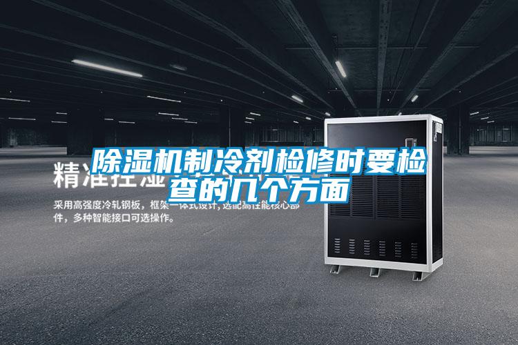 香蕉福利视频机制冷剂检修时要检查的几个方面