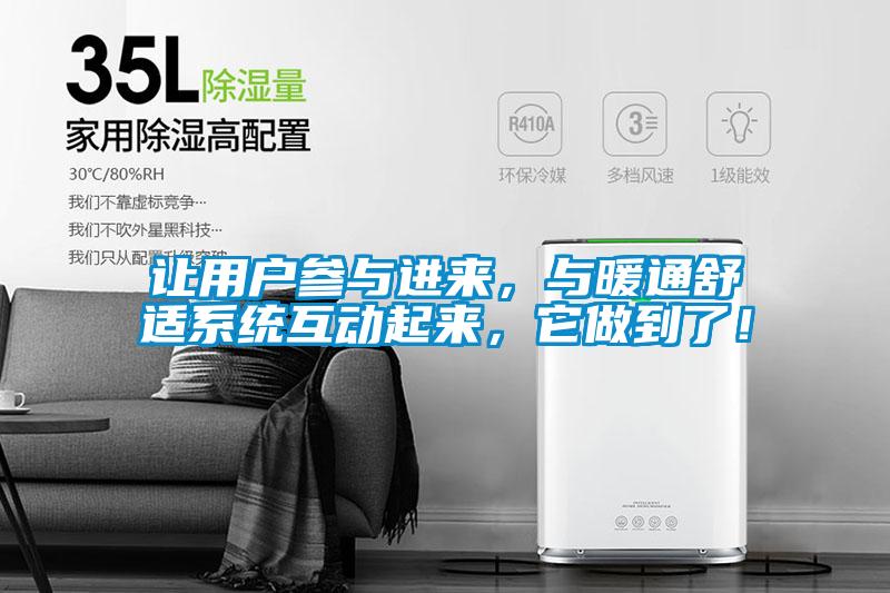 让用户参与进来，与暖通舒适系统互动起来，它做到了！
