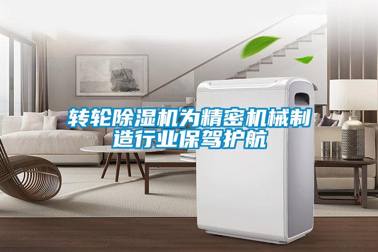 转轮香蕉福利视频机为精密机械制造行业保驾护航