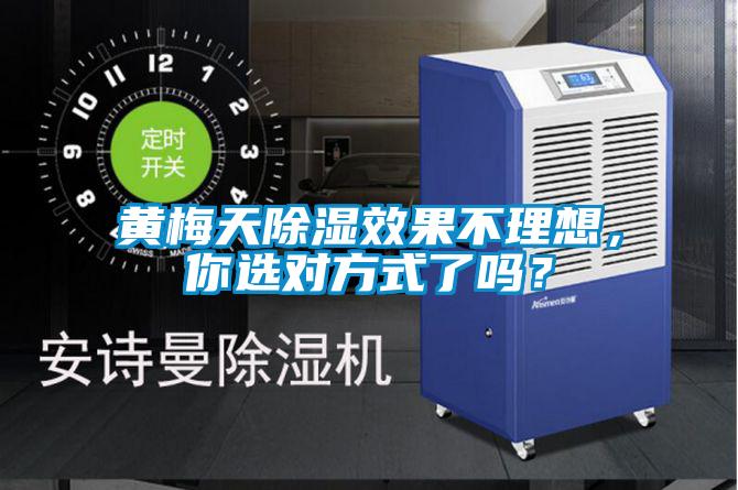 黄梅天香蕉福利视频效果不理想，你选对方式了吗？