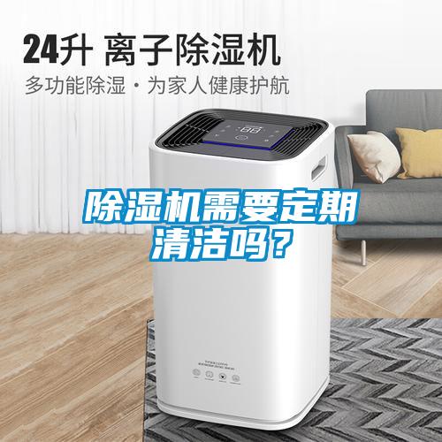 香蕉福利视频机需要定期清洁吗？