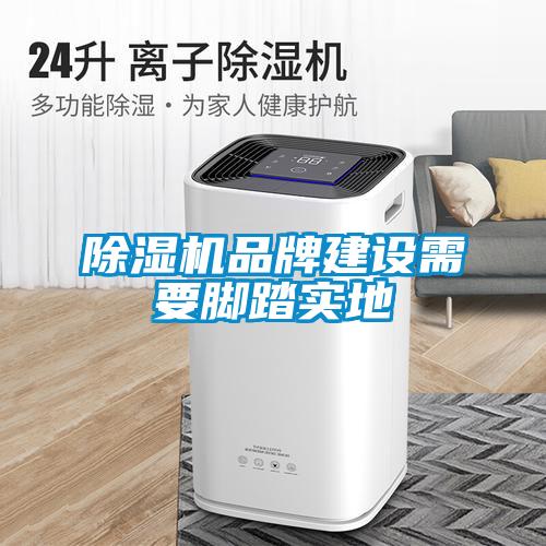香蕉福利视频机品牌建设需要脚踏实地