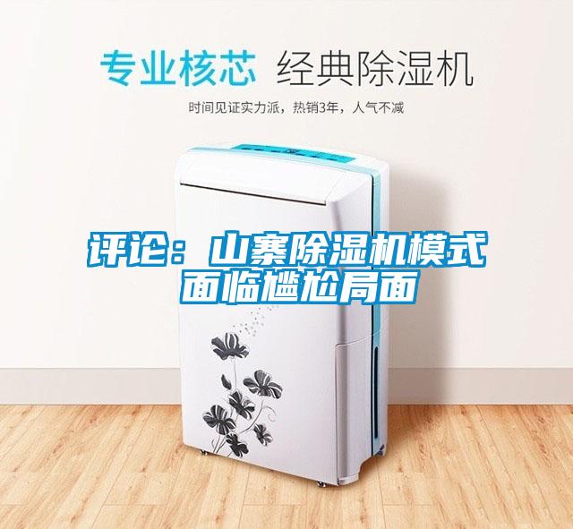 评论：山寨香蕉福利视频机模式 面临尴尬局面