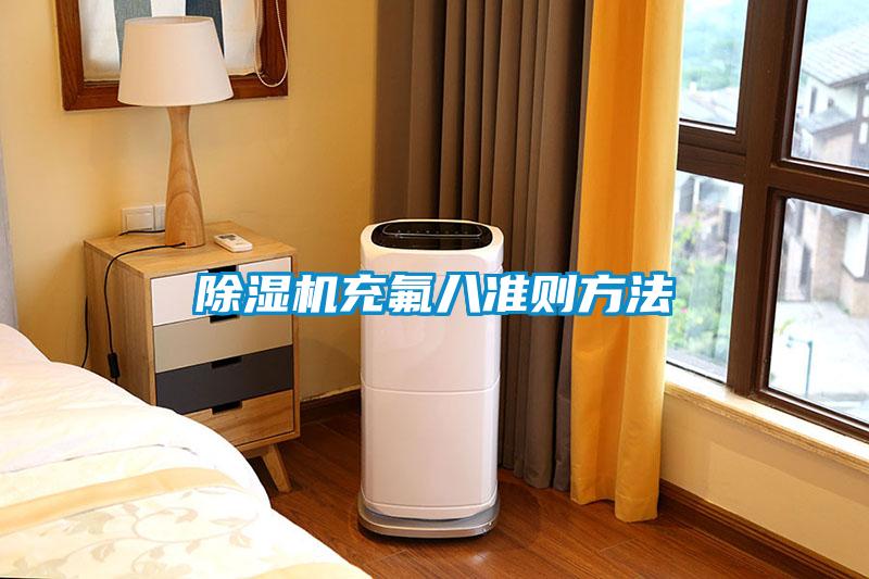 香蕉福利视频机充氟八准则方法