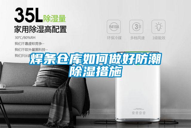 焊条仓库如何做好防潮香蕉福利视频措施
