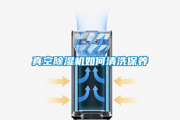 真空香蕉福利视频机如何清洗保养