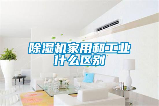 香蕉福利视频机家用和工业什么区别