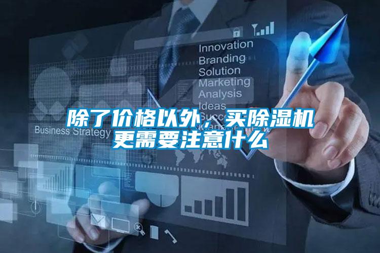 除了价格以外，买香蕉福利视频机更需要注意什么
