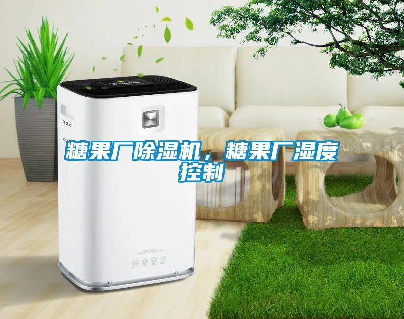 糖果厂香蕉福利视频机，糖果厂湿度控制