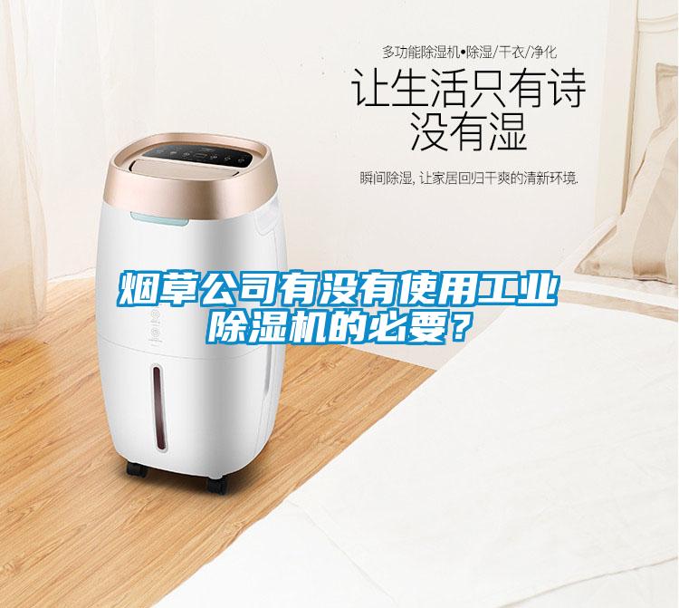 烟草公司有没有使用工业香蕉福利视频机的必要？