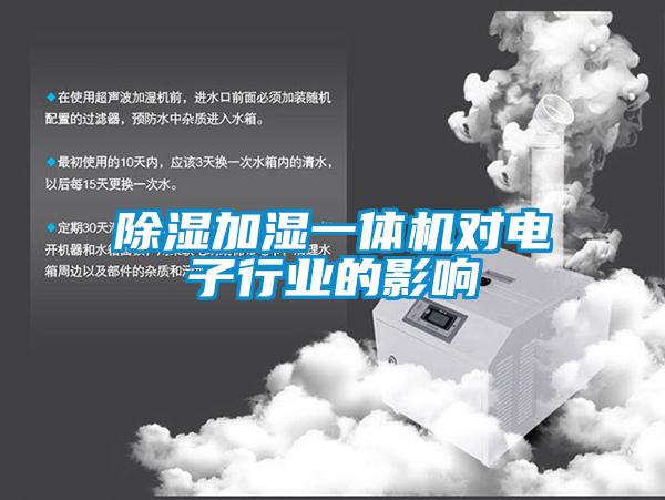 香蕉福利视频加湿一体机对电子行业的影响