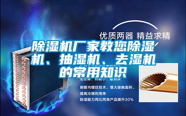 香蕉福利视频机厂家教您香蕉福利视频机、抽湿机、去湿机的常用知识