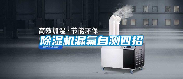 香蕉福利视频机漏氟自测四招