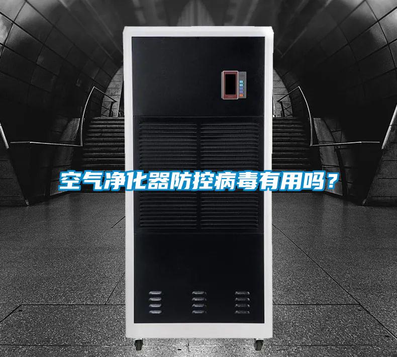 空气净化器防控病毒有用吗？