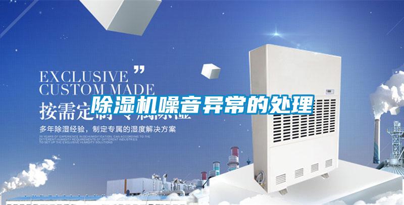 香蕉福利视频机噪音异常的处理