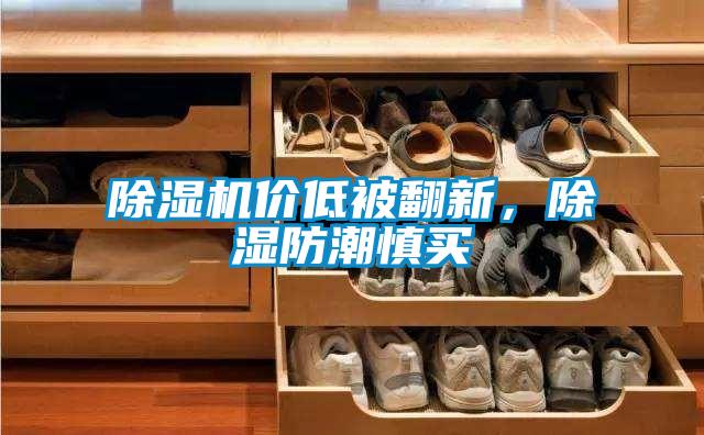 香蕉福利视频机价低被翻新，香蕉福利视频防潮慎买