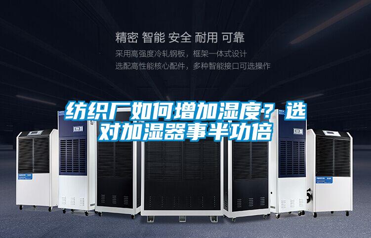 纺织厂如何增加湿度？选对加湿器事半功倍
