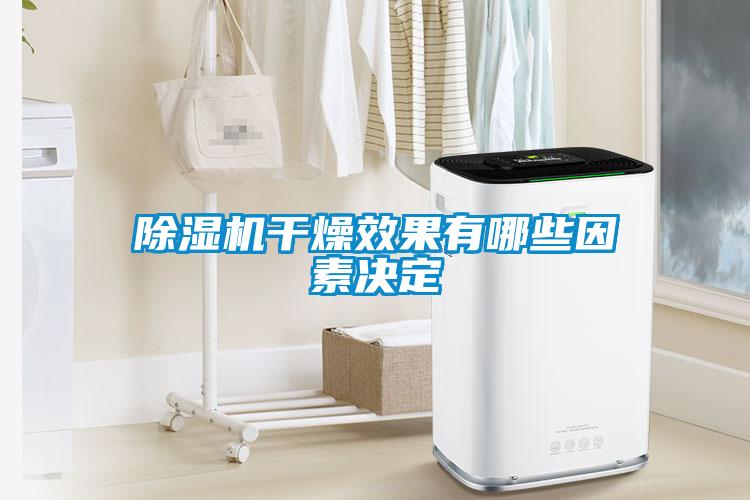 香蕉福利视频机干燥效果有哪些因素决定