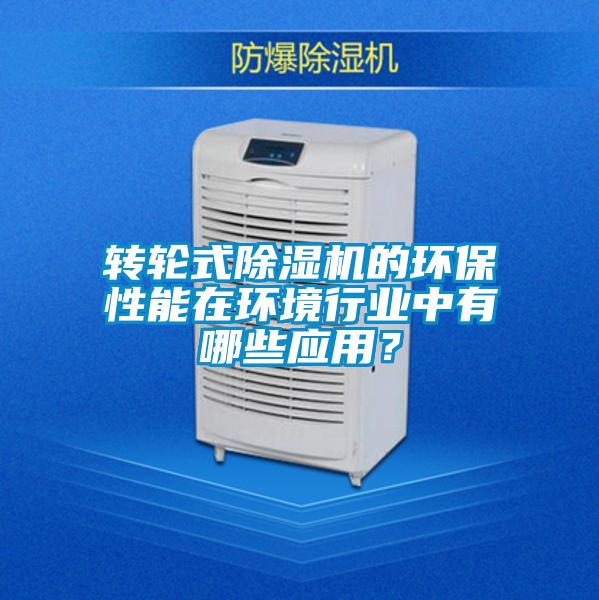 转轮式香蕉福利视频机的环保性能在环境行业中有哪些应用？