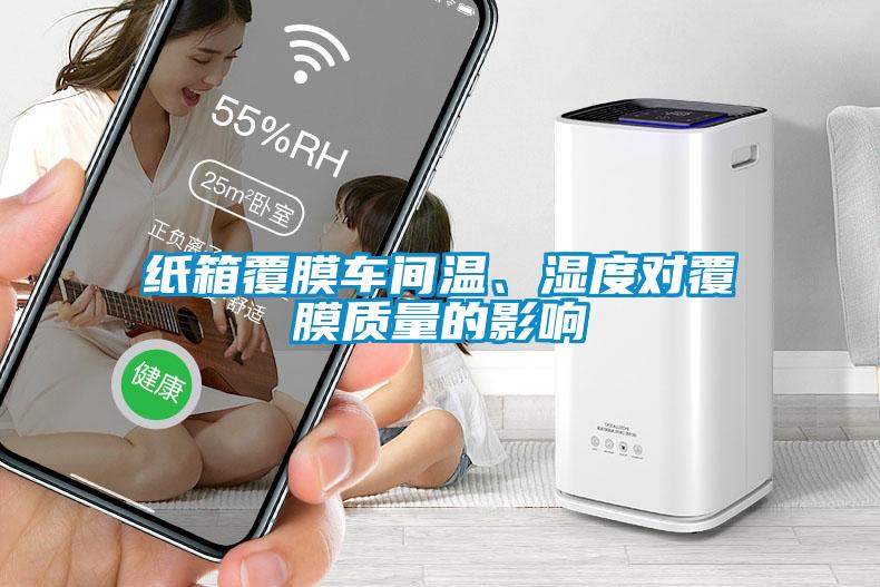 纸箱覆膜车间温、湿度对覆膜质量的影响