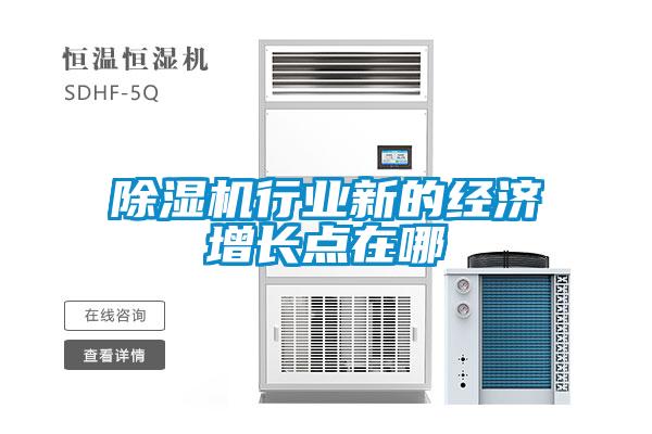 香蕉福利视频机行业新的经济增长点在哪