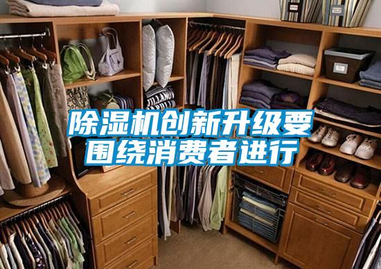 香蕉福利视频机创新升级要围绕消费者进行