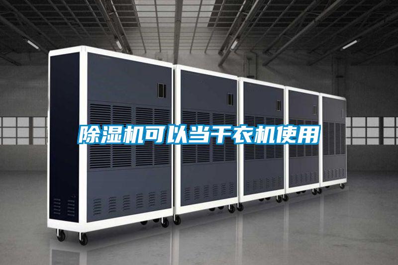 香蕉福利视频机可以当干衣机使用