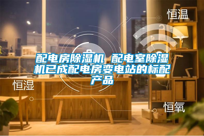 配电房香蕉福利视频机 配电室香蕉福利视频机已成配电房变电站的标配产品