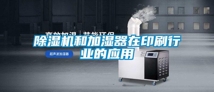 香蕉福利视频机和加湿器在印刷行业的应用