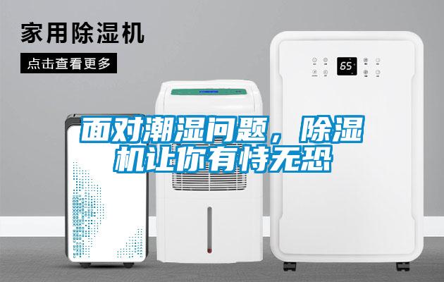 面对潮湿问题，香蕉福利视频机让你有恃无恐