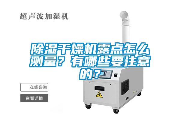 香蕉福利视频干燥机露点怎么测量？有哪些要注意的？