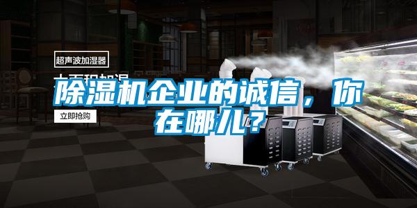 香蕉福利视频机企业的诚信，你在哪儿？