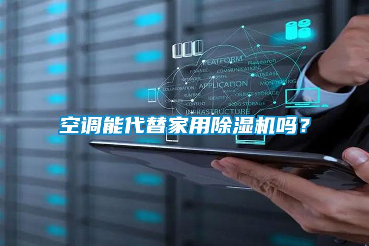 空调能代替家用香蕉福利视频机吗？