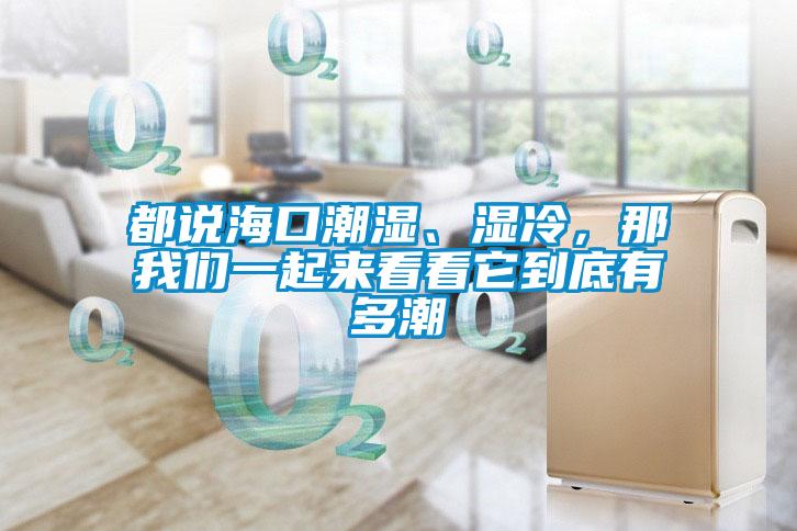 都说海口潮湿、湿冷，那大香蕉官网一起来看看它到底有多潮