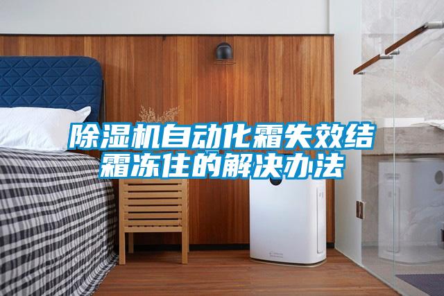 香蕉福利视频机自动化霜失效结霜冻住的解决办法