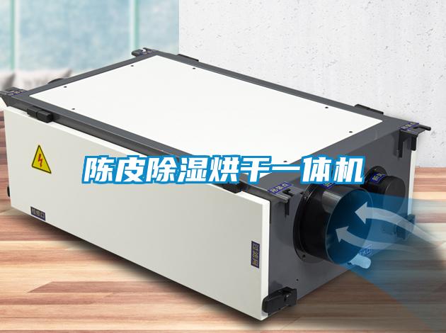 陈皮香蕉福利视频烘干一体机
