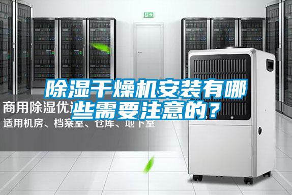香蕉福利视频干燥机安装有哪些需要注意的？