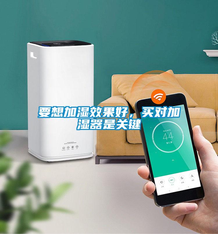 要想加湿效果好，买对加湿器是关键